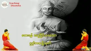 ဘေးရန်အပူငြိမ်းစေသော ဥပ္ပါတသန္တိသုတ် #တရားတော်များ