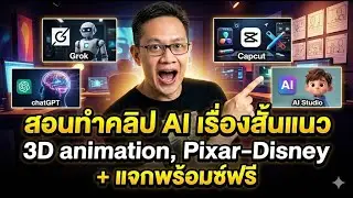 สอนทำคลิป AI แนวเรื่องสั้น 3D animation, Pixar&ndash;Disney style