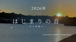 calm sound🎧はじまりの音−光の幕開け−