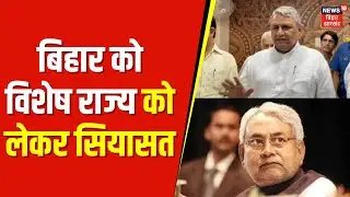 Bihar Special Status: आखिर क्यों नहीं मिल पा रहा है बिहार को विशेष राज्य का दर्जा ?Union Budget 2024