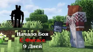 Финальный День БОЙ с ФИГАСЕ l Хардкор ➤ Фигасе 🔥