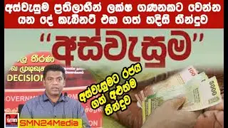 #අස්වැසුම තියන ලක්ෂ ගාණකට වෙන දේ කැබිනට්ටුව ගත් අළුත්ම තීරණය|#aswasuma|#smn24