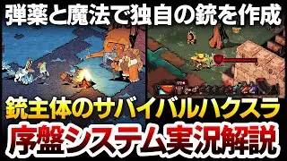 【ハクスラ】豊富な弾薬と魔法で独自の銃が作れる、トレハン要素ありの銃主体サバイバル系サンドボックス：序盤システム実況解説【Wizard with a Gun ウィザード・ウィズ・ア・ガン】
