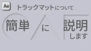 『トラックマットについて簡単に説明します』AfterEffectsを使っています