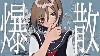 爆散／feat.初音ミク