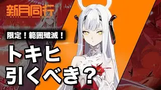 【#新月同行】トキヒ引くべきか（时曦）【#FellowMoon】
