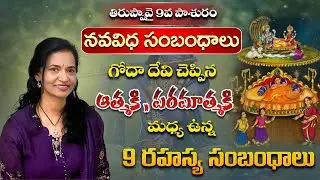 గోదాదేవి పాశురం తిరుప్పావై రోజు - 9