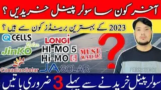 Best solar panels in 2023 | Best solar brands in Pakistan| How to buy solar panel #amdsolar #viral