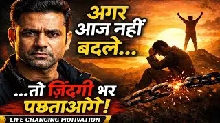 अगर आज नहीं बदले&hellip; तो ज़िंदगी भर पछताओगे! | Life Changing Motivation 🔥#motivation  || 