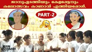 ജാനു ഏടത്തിയും കേളപ്പേട്ടനും കലോത്സവം കാണാൻ പോയപ്പോൾ | Part 2 | Kalolsavam 2022