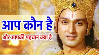 आप कौन है और आपकी पहचान क्या है I Motivational Krishna Video I #KrishnaVani #RadhaKrishna