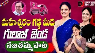 SABHITHA INDRA REDDY POLITICAL NEW DJ SONG | MAHESHWARAM GADDA MEEDA GULABIJENDA, BRS PARTY DJ SONGS