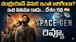 Space Gen Chandrayaan Web Series Review Telugu | Republic Day Special 