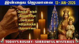 📿 13 January | வெற்றி தரும் ஜெபமாலை | Today’s Rosary – TUESDAY | ☦️ SORROWFUL MYSTERY | Tamil Rosary