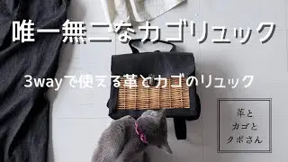 遂に再販が決まりました！可愛すぎて見惚れます…【唯一無二のコラボバッグ】革とカゴとクボさんの「3wayで使える革とカゴのリュック」についてご紹介します