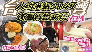 台北$147位6道菜和牛鐵板燒餐🔥信義區高質口碑店#寅和 🦐煎大蝦花枝帶子🍗蒜香雞扒🍚任食白飯蛋花湯‼️ 人氣麻糬店 #灑白甜 Q彈鮮奶麻糬加包餡軟糯口感mochi #台灣美食 #台北美食 EP74