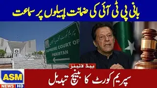 Hearing on PTI Founder's Bail Appeals | Supreme Court Bench Changed