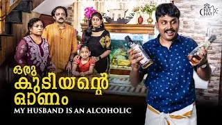 മദ്യം തകർക്കുന്ന ബന്ധങ്ങൾ | Onam Special | Family Relationship | Web Series | Chit Chat | Episode 6