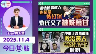 【HKG報與幫港出聲聯合製作‧今日焦點】謝特朗普救人 先希望後打沉 黎氏父子被跣鑊甘 仇中歌手涉毒被捕 政治黃人=清高？咪傻！