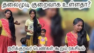 நரிக்குறவர் பெண்கள் கூறும் கூந்தல் ரகசியம் @MRVS728
