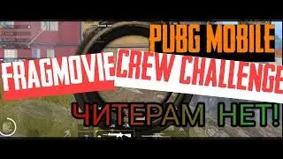 PUBG MOBILE: Как пройти в топ 100 CREW CHALLENGE?