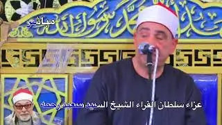 يبكي الشيخ محمود الخشت ويبكي الجميع في عزاء الشيخ السيد سعيد #سلطان_القراء #رحمه_الله_وولديه