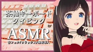 【ASMR】人の気配を感じながら安眠。キーボードタイピング作業ASMR/keyboard typing /working/音フェチ【#のんなま】