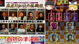 【ゆっくり実況】芸能界麻雀最強位決定戦/THEわれめDEポン/Part2/麻雀/バラエティー/お正月/ネタ/女性実況/ゲーム実況