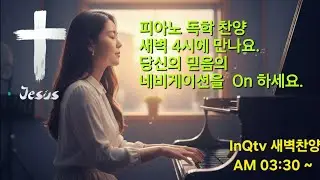[2025.12. 30 새벽] 피아노 독학, 새벽  찬양  Dawn hillsong