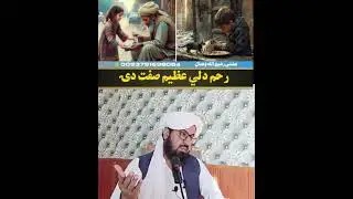 رحم دلی عظیم صفت دی مفتی رفیع اللہ وصال صاب ❤❤❤❤