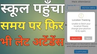 समय से स्कूल पहुँचने पर भी Late Attendance बनता है | EVV App Problem