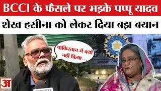 BCCI Action on Mustafizur Rahman: KKR विवाद पर Pappu Yadav का बयान | Shahrukh Khan IPL Controversy