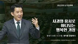창세기50:15-21 | 사과와 용서로 하나되는 행복한 가정 | 2026-2-1(일) | 충성교회 주일예배 | 한지훈 담임목사