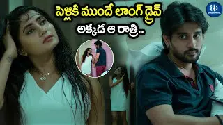 పెళ్లికి ముందే లాంగ్ డ్రైవ్ | Arjun Kalyan, Vasanthi Intresting Love Scenes | iDream Mint