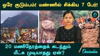 Thiruvannamalai Landslide -ல் சிக்கிய 7 பேர்!  20 மணிநேரத்தைக் கடந்தும்  மீட்க முடியவில்லையே ஏன்?