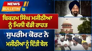 Prime News - Bikram Majithia ਨੂੰ ਮਿਲੀ ਵੱਡੀ ਰਾਹਤ - ਸੁਪਰੀਮ ਕੋਰਟ ਨੇ ਮਜੀਠੀਆ ਨੂੰ ਦਿੱਤੀ BAIL | PrimeAsiaTV