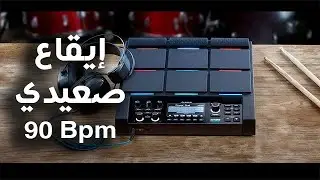 Rhythm Saidi, Arabic Loops Baladi 90 Bpm | إيقاع صعيدي, بلدي