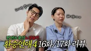 어서와~ 경력직은 처음이지? 찐 연프 출신 노장들이 말아주는 환승연애4 리뷰 (16화/17화)