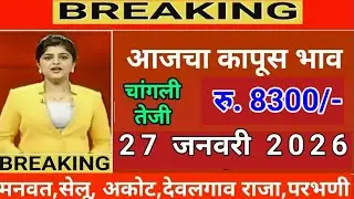आजचे Live कापूस भाव 27 जनवरी 2026 || kapus bhav today #कापूसबाजारभावआजचे kapus rate aaj ka