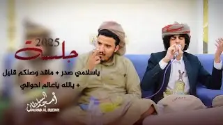 جلسه 2025 | ياسلامي صدر | ماقد وصلكم قليل | يالله ياعالم احوالي | امجد السلطان | Amjad Al sultan