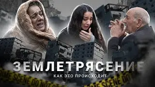 Это должен знать каждый! Насколько опасны землетрясения. Что они из себя представляют.