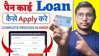पैन कार्ड पर्सनल लोन - Pan card Loan Apply 2025 | Pan card se loan kaise len