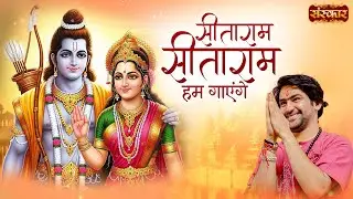 सीताराम सीताराम हम गाएंगे Sitaram Sitaram Hum Gayenge || बागेश्वर धाम सरकार || Sanskar TV