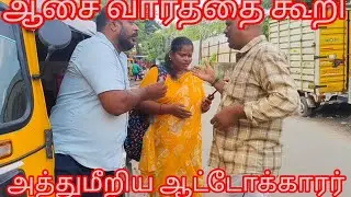 போதையில் ஆட்டோகாரர் பெண்ணிடம் சில்மிஷம்#coolmama
