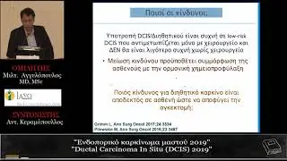 Ενδοπορικό Καρκίνωμα Μαστού 2019 - ΜΙλτιάδης Αγγελόπουλος  MD,MSc
