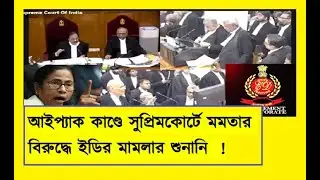 Live: আইপ্যাক কাণ্ডে সুপ্রিম কোর্টে ED মামলার শুনানি । ED Petitions Against Mamata Banerjee !