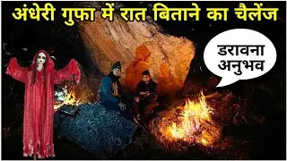 गुफा में पहली बार नाइट कैंपिंग | डर, सन्नाटा और सच्चाई 😱 ।। Night Camping ।। @Pawanpahadivlogs-d1z  