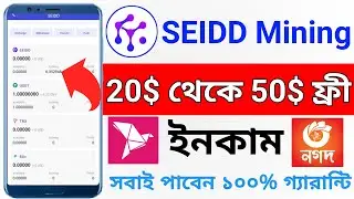 SEIDD Mining 20$ থেকে 50$ ফ্রী ইনকাম | Seidd Token Free Income 2022 | Earn money onlinn Free Income