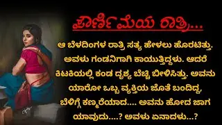 ಆ ಪೌರ್ಣಿಮೆಯ ರಾತ್ರಿ ಗಂಡನಿಗಾಗಿ ಕಾದ ಅವಳು ಏನಾದಳು? #emotionalstory #ಭಾವನಾತ್ಮಕಕಥೆ 