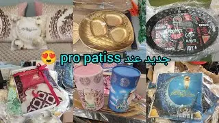 تحضيرات رمضان 🌛 جديد pro patiss 😍مشترياتي تلاقيت متتبعات جولة في مرشي صولاي